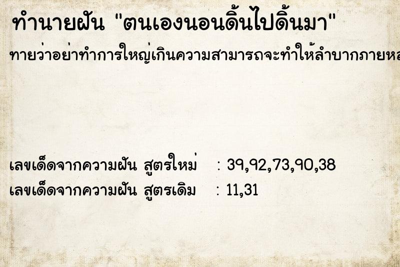 ทำนายฝันตนเองนอนดิ้นไปดิ้นมา ทำนายฝันทำนายฝันตนเองนอนดิ้นไปดิ้นมา
