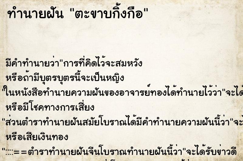 ทำนายฝันทำนายฝันตะขาบกิ้งกือ