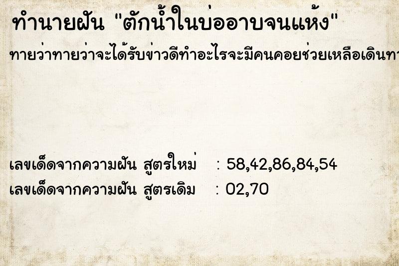 ทำนายฝันทำนายฝันตักน้ำในบ่ออาบจนแห้ง