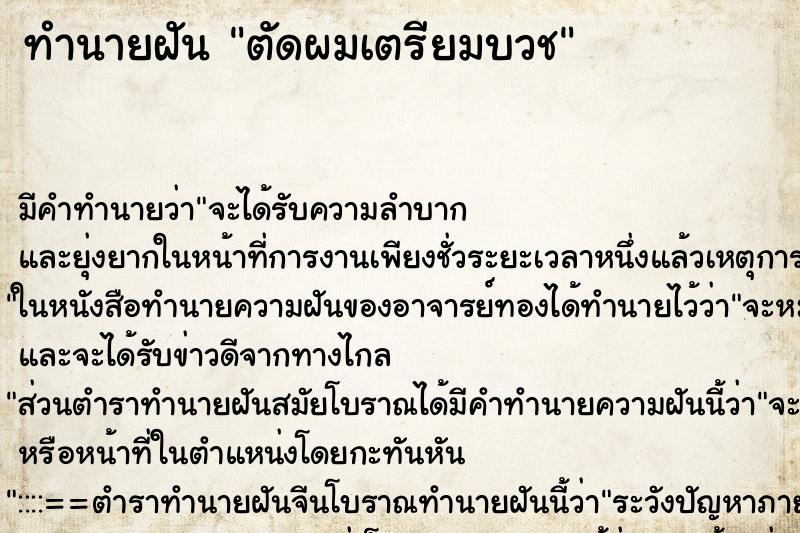ทำนายฝัน ตัดผมเตรียมบวช