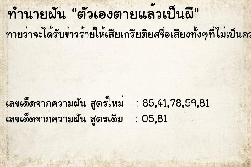 ทำนายฝัน ตัวเองตายแล้วเป็นผี ทำนายฝัน ตัวเองตายแล้วเป็นผี