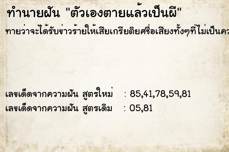 ทำนายฝัน ตัวเองตายแล้วเป็นผี ตำราโบราณ แม่นที่สุดในโลก