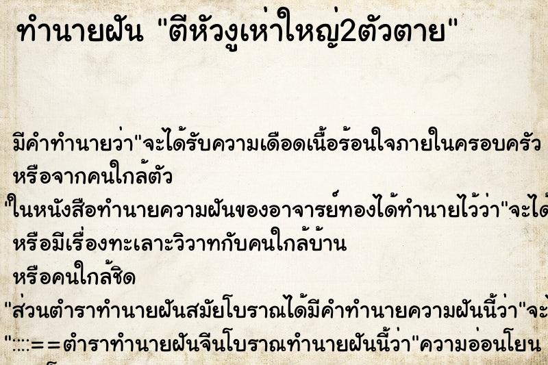 ทำนายฝันทำนายฝันตีหัวงูเห่าใหญ่2ตัวตาย