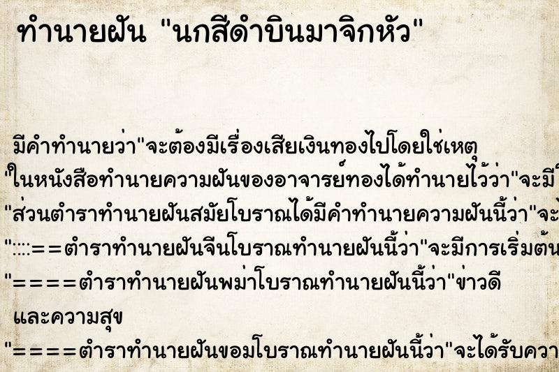 ทำนายฝันนกสีดำบินมาจิกหัว ทำนายฝันทำนายฝันนกสีดำบินมาจิกหัว