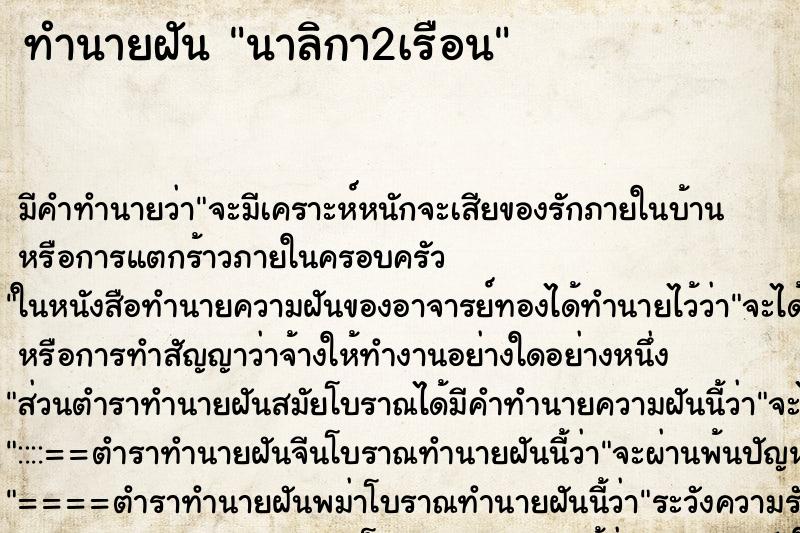 ทำนายฝันนาลิกา2เรือน ทำนายฝันทำนายฝันนาลิกา2เรือน