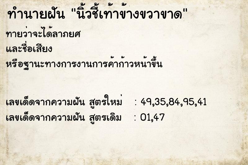 ทำนายฝัน นิ้วชี้เท้าข้างขวาขาด ทำนายฝัน นิ้วชี้เท้าข้างขวาขาด