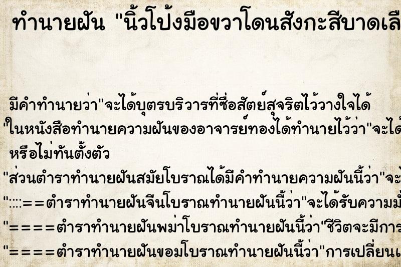 ทำนายฝันทำนายฝันนิ้วโป้งมือขวาโดนสังกะสีบาดเลือดไหลเยอะ