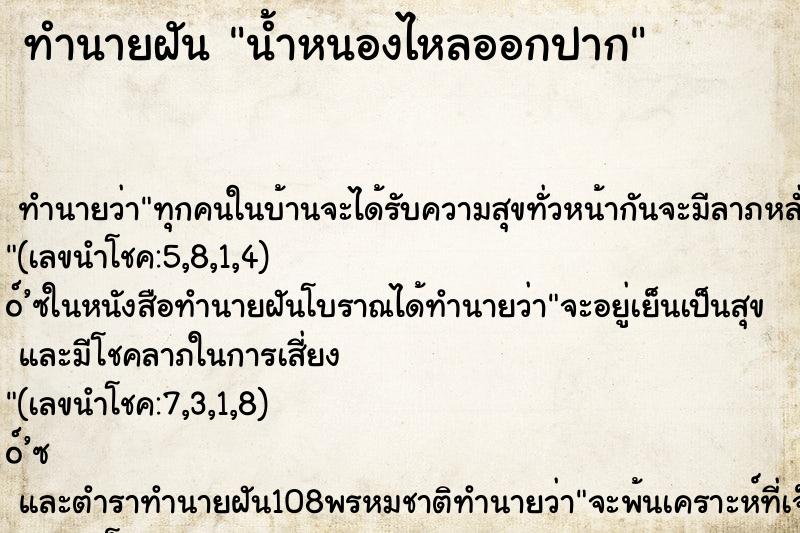ทำนายฝัน น้ำหนองไหลออกปาก ทำนายฝัน น้ำหนองไหลออกปาก