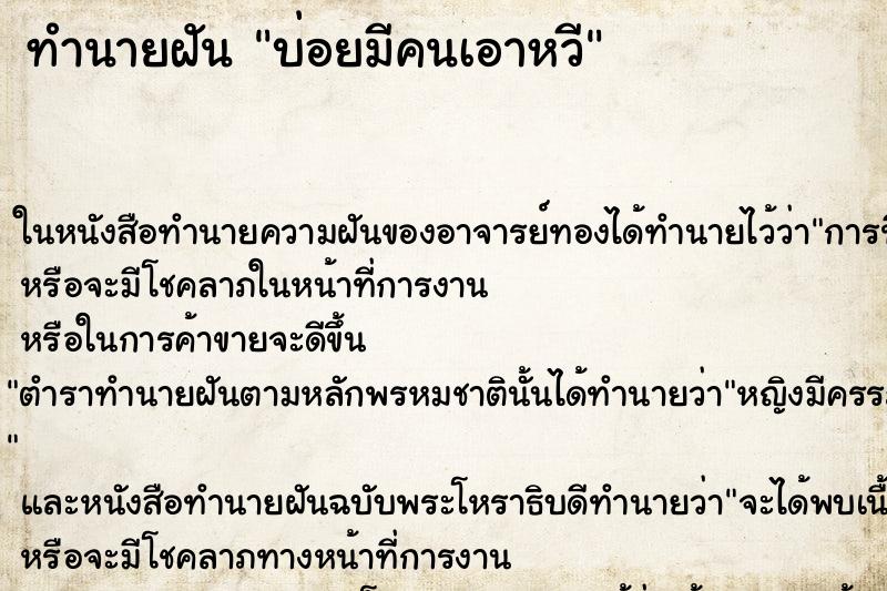ทำนายฝันบ่อยมีคนเอาหวี ทำนายฝันทำนายฝันบ่อยมีคนเอาหวี