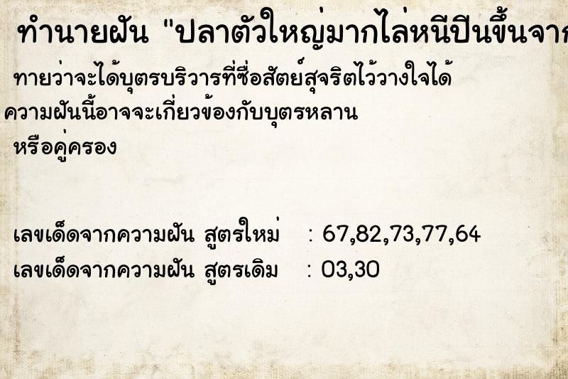 ทำนายฝันปลาตัวใหญ่มากไล่หนีปีนขึ้นจากบ่อ ทำนายฝันทำนายฝันปลาตัวใหญ่มากไล่หนีปีนขึ้นจากบ่อ