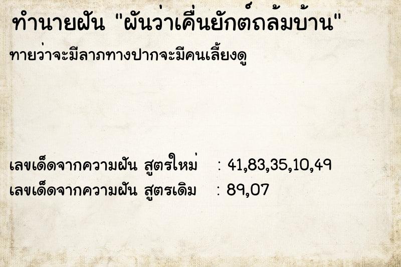 ทำนายฝัน ผันว่าเคื่นยักต์ถล้มบ้าน ทำนายฝัน ผันว่าเคื่นยักต์ถล้มบ้าน