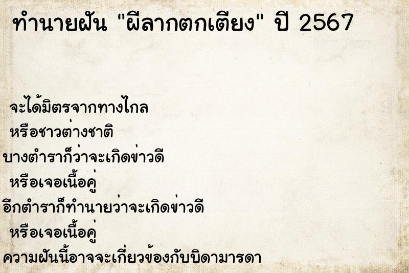 ทำนายฝันทำนายฝันผีลากตกเตียง