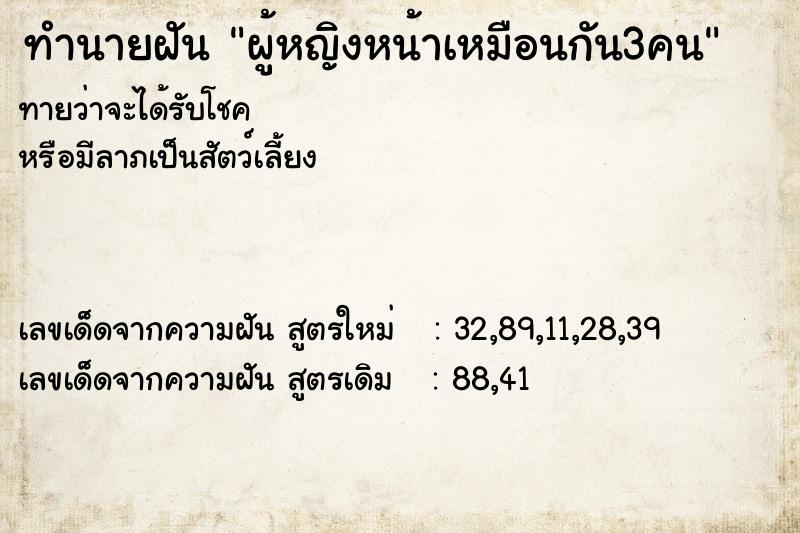 ทำนายฝันผู้หญิงหน้าเหมือนกัน3คน ทำนายฝันทำนายฝันผู้หญิงหน้าเหมือนกัน3คน