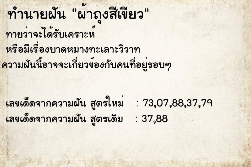 ทำนายฝันผ้าถุงสีเขียว ทำนายฝันทำนายฝันผ้าถุงสีเขียว