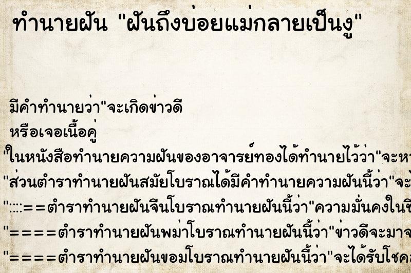 ทำนายฝัน ฝันถึงบ่อยแม่กลายเป็นงู ทำนายฝัน ฝันถึงบ่อยแม่กลายเป็นงู