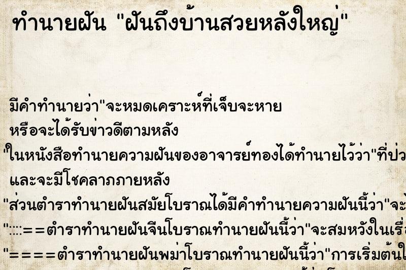 ทำนายฝัน ฝันถึงบ้านสวยหลังใหญ่ ทำนายฝัน ฝันถึงบ้านสวยหลังใหญ่