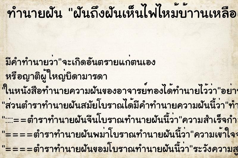 ทำนายฝัน ฝันถึงฝันเห็นไฟไหม้บ้าานเหลือแต่ขี้เถ้า ทำนายฝัน ฝันถึงฝันเห็นไฟไหม้บ้าานเหลือแต่ขี้เถ้า