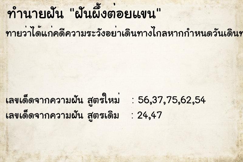 ทำนายฝันทำนายฝันฝันผึ้งต่อยแขน