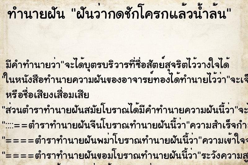 ทำนายฝัน ฝันว่ากดชักโครกแล้วน้ำล้น ตำราโบราณ แม่นที่สุดในโลก