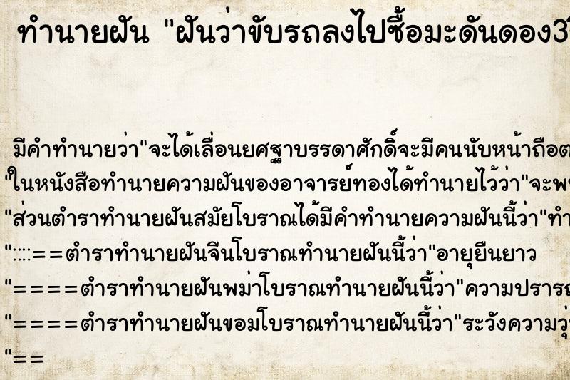 ทำนายฝันฝันว่าขับรถลงไปซื้อมะดันดอง3ชิ้น ทำนายฝันทำนายฝันฝันว่าขับรถลงไปซื้อมะดันดอง3ชิ้น
