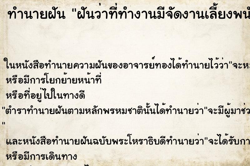 ทำนายฝัน ฝันว่าที่ทำงานมีจัดงานเลี้ยงพนักงาน
