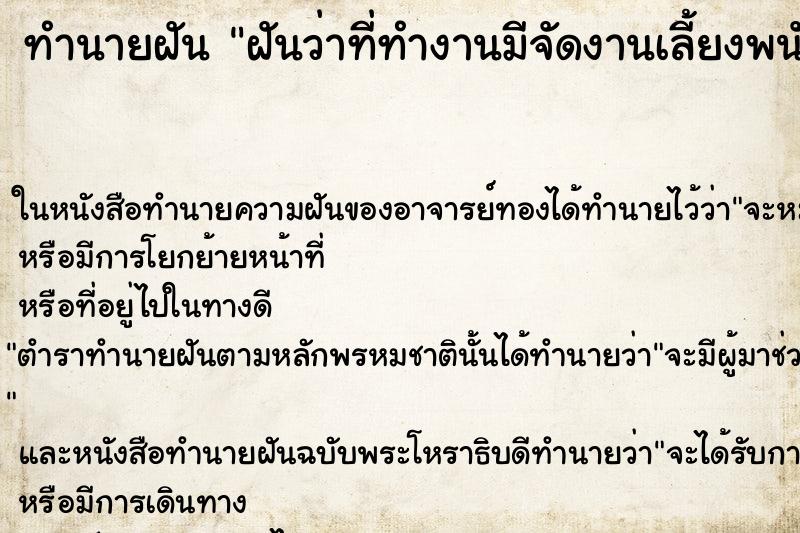 ทำนายฝัน ฝันว่าที่ทำงานมีจัดงานเลี้ยงพนักงาน ตำราโบราณ แม่นที่สุดในโลก