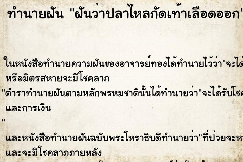 ทำนายฝันทำนายฝันฝันว่าปลาไหลกัดเท้าเลือดออก
