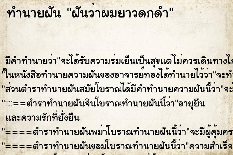 ทำนายฝัน ฝันว่าผมยาวดกดำ ทำนายฝัน ฝันว่าผมยาวดกดำ