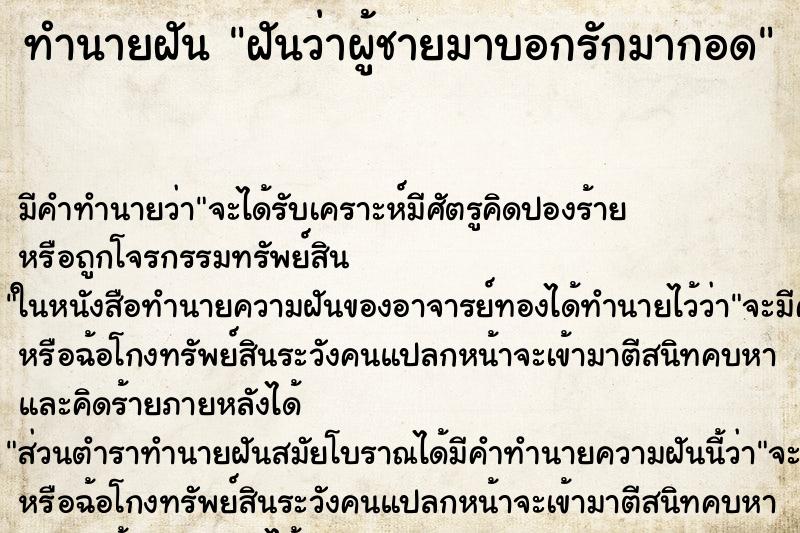 ทำนายฝันฝันว่าผู้ชายมาบอกรักมากอด ทำนายฝันทำนายฝันฝันว่าผู้ชายมาบอกรักมากอด