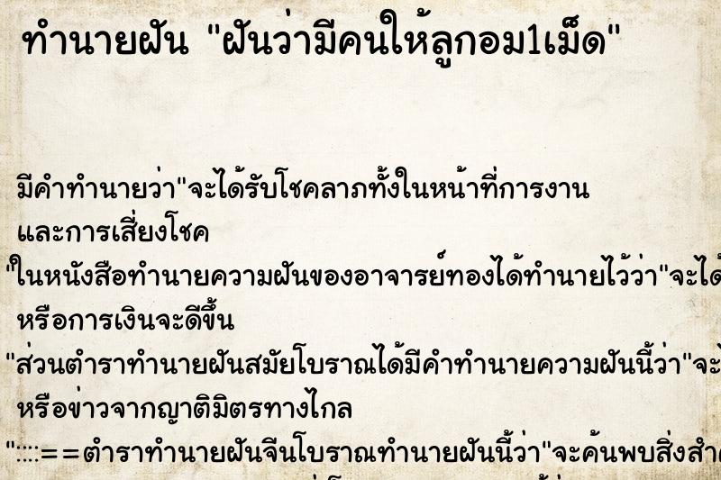 ทำนายฝัน ฝันว่ามีคนให้ลูกอม1เม็ด ทำนายฝัน ฝันว่ามีคนให้ลูกอม1เม็ด