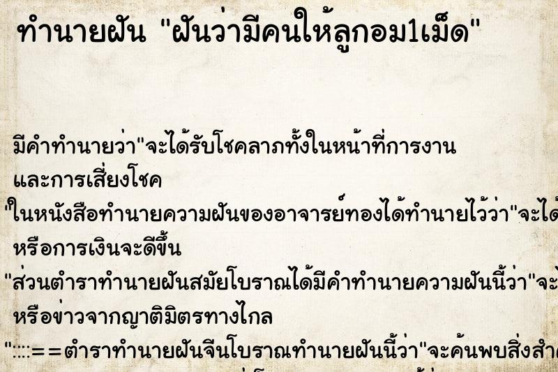 ทำนายฝัน ฝันว่ามีคนให้ลูกอม1เม็ด ตำราโบราณ แม่นที่สุดในโลก