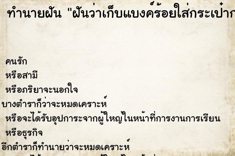 ทำนายฝันฝันว่าเก็บแบงค์ร้อยใส่กระเป๋ากางเกง ทำนายฝันทำนายฝันฝันว่าเก็บแบงค์ร้อยใส่กระเป๋ากางเกง