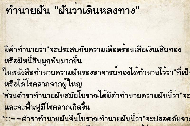 ทำนายฝันฝันว่าเดินหลงทาง ทำนายฝันทำนายฝันฝันว่าเดินหลงทาง