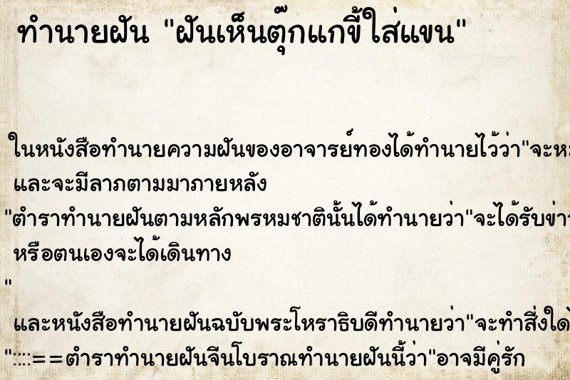 ทำนายฝันทำนายฝันฝันเห็นตุ๊กแกขี้ใส่แขน