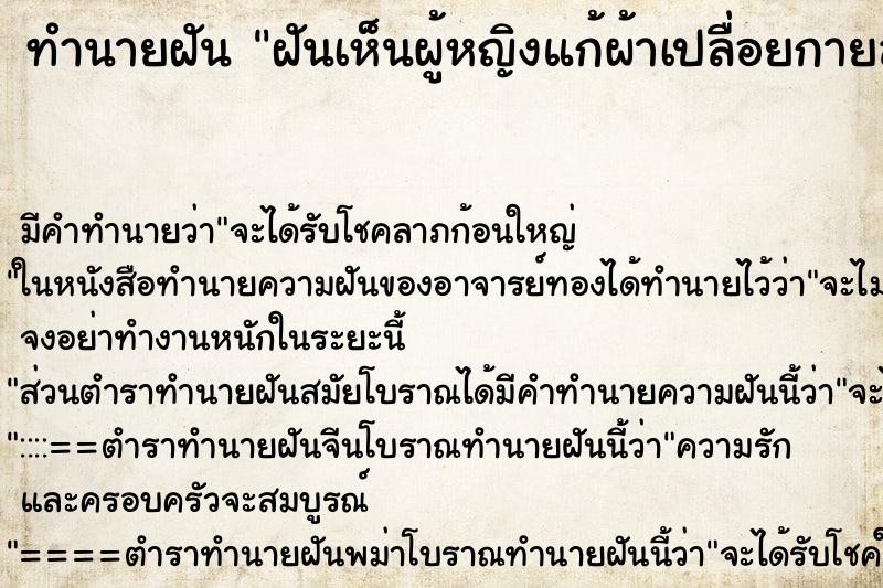 ทำนายฝันทำนายฝันฝันเห็นผู้หญิงแก้ผ้าเปลื่อยกายล่อนจ้อน