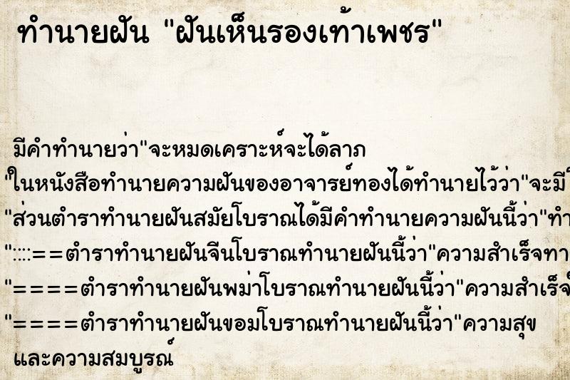 ทำนายฝัน ฝันเห็นรองเท้าเพชร ทำนายฝัน ฝันเห็นรองเท้าเพชร