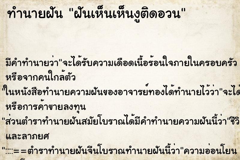ทำนายฝัน ฝันเห็นเห็นงูติดอวน ทำนายฝัน ฝันเห็นเห็นงูติดอวน