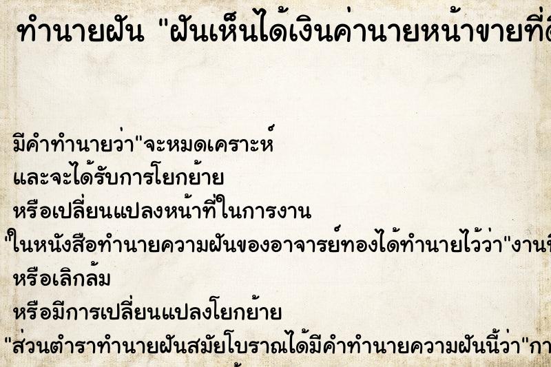 ทำนายฝันทำนายฝันฝันเห็นได้เงินค่านายหน้าขายที่ดิน