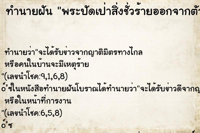 ทำนายฝันพระปัดเป่าสิ่งชั่วร้ายออกจากตัวให้ ทำนายฝันทำนายฝันพระปัดเป่าสิ่งชั่วร้ายออกจากตัวให้