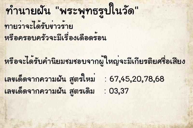 ทำนายฝัน พระพุทธรูปในวัด ทำนายฝัน พระพุทธรูปในวัด