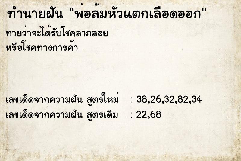 ทำนายฝันทำนายฝันพ่อล้มหัวแตกเลือดออก