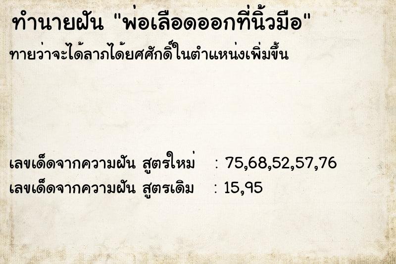 ทำนายฝันพ่อเลือดออกที่นิ้วมือ ทำนายฝันทำนายฝันพ่อเลือดออกที่นิ้วมือ