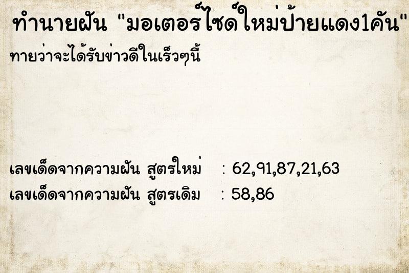 ทำนายฝันทำนายฝันมอเตอร์ไซด์ใหม่ป้ายแดง1คัน