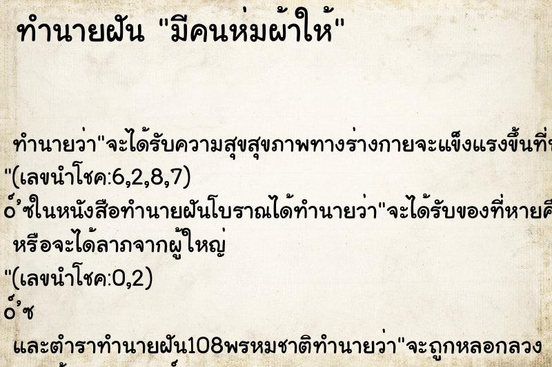 ทำนายฝัน มีคนห่มผ้าให้ ทำนายฝัน มีคนห่มผ้าให้