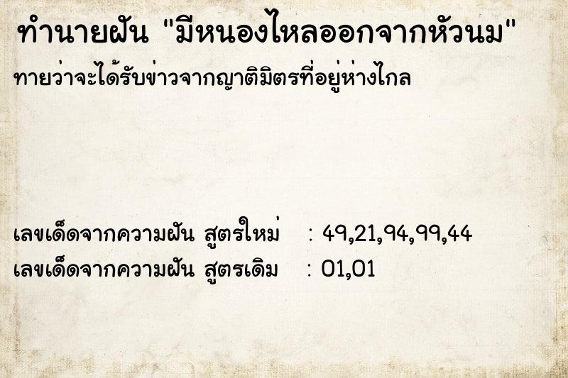 ทำนายฝันมีหนองไหลออกจากหัวนม ทำนายฝันทำนายฝันมีหนองไหลออกจากหัวนม