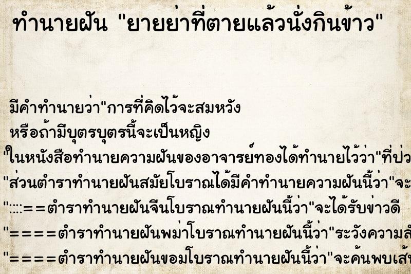 ทำนายฝันทำนายฝันยายย่าที่ตายแล้วนั่งกินข้าว