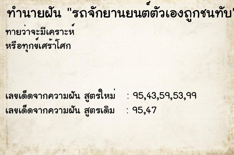 ทำนายฝันรถจักยานยนต์ตัวเองถูกชนทับ ทำนายฝันทำนายฝันรถจักยานยนต์ตัวเองถูกชนทับ