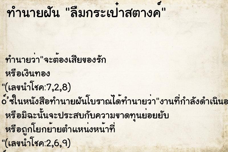 ทำนายฝันทำนายฝันลืมกระเป๋าสตางค์