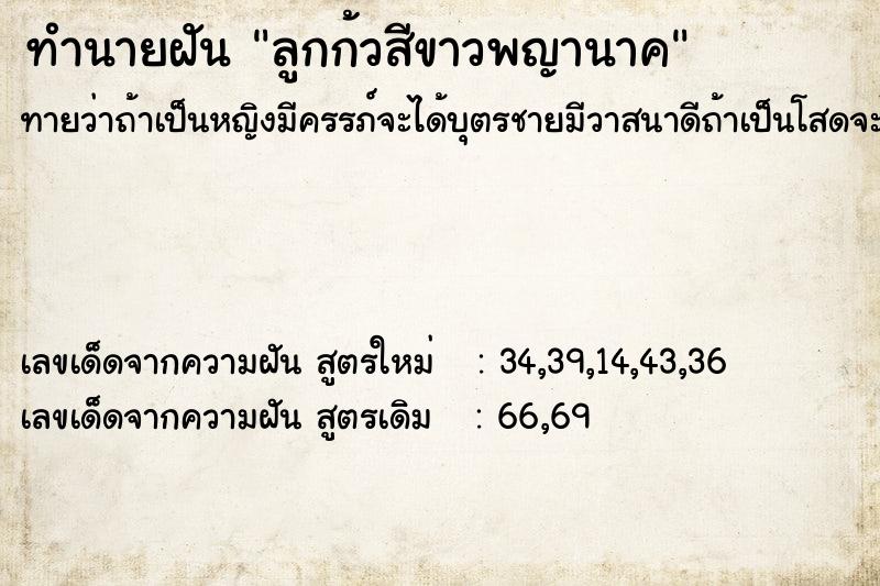 ทำนายฝัน ลูกก้วสีขาวพญานาค ทำนายฝัน ลูกก้วสีขาวพญานาค