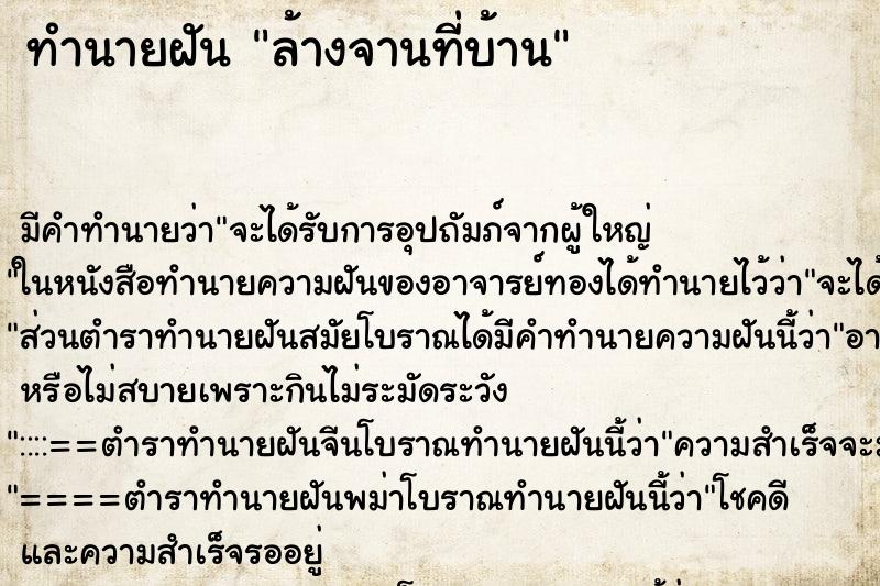 ทำนายฝันทำนายฝันล้างจานที่บ้าน